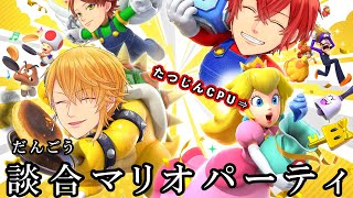 今日は３人しかいないので、談合してCPU（レベル：たつじん）ぶっ倒します【マリオパーティ ジャンボリー】