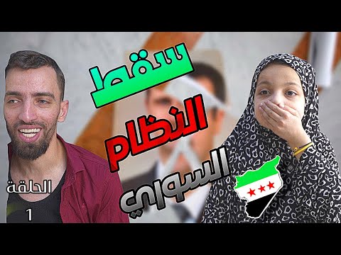 مسلسل ما بعد السقوط الحلقة الأولى 1 سقط النظام وأنتصرت الثورة