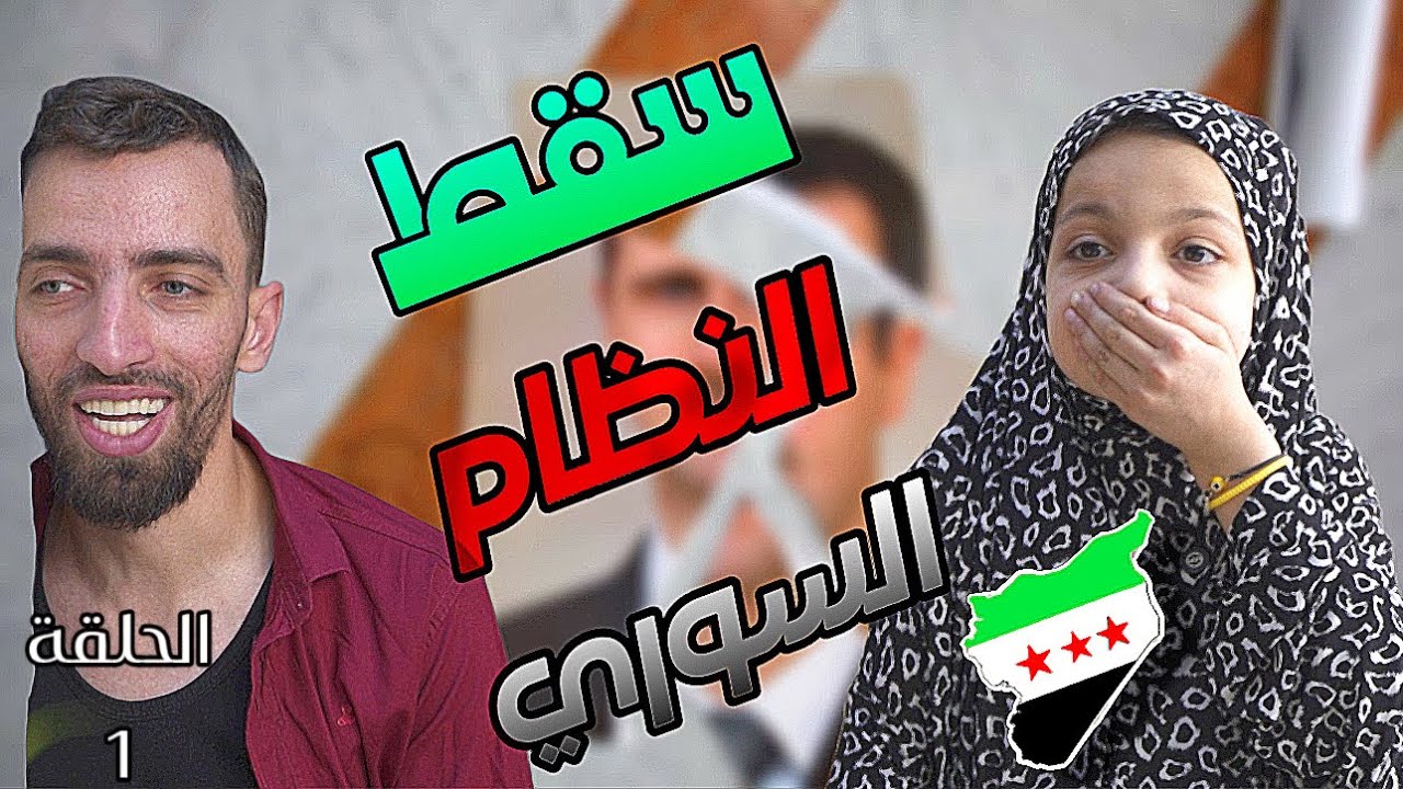 مسلسل ما بعد السقوط الحلقة الأولى (1) سقط النظام وأنتصرت الثورة