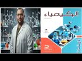 حل كتاب الإمتحان كيمياء 2 ثانوي 2026 الدرس الثالث الروابط واشكال الجزيئات