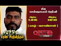 Mr selvanayakam pradeepan funeral live stream  12052024