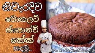 Chocolate Sponge Cake Recipe Sinhala || චොකලට් ස්පොන්ච් කේක් හදමු  #howtomakespongecake #cakerecipe