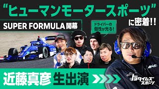 近藤真彦生出演！スーパーフォーミュラ開幕、ドライバーの個性が光る“ヒューマンモータースポーツ”に密着！｜トヨタイムズスポーツ