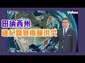 為何田納西州降破紀錄暴雨釀洪災？彭啟明分析！【Yahoo TV #彭博士觀風向】