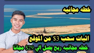 ربح 29$ مجانا بدون ايداع + خطه مجانيه | الربح من الانترنت والسحب فودافون كاش