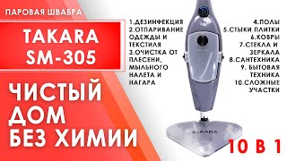 ШВАБРА 10 В 1! ЛУЧШЕЕ РЕШЕНИЕ ДЛЯ ДОМА l  Takara SM-305