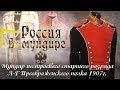 «Россия в мундире» 19. Мундир нестроевого старшего разряда Л-г Преображенского полка обр. 1907 г.