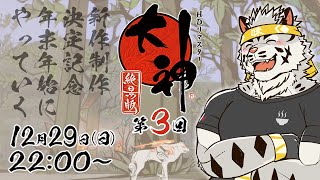 【大神絶景版】年末年始に「神」を訪ねに行く #3【麺虎カンスイ/Vtuber】