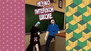 Незуко в Питерской Школе - Клинок Отрезвляющий Димонов 4 #краймори #shorts #demonslayer #аниме