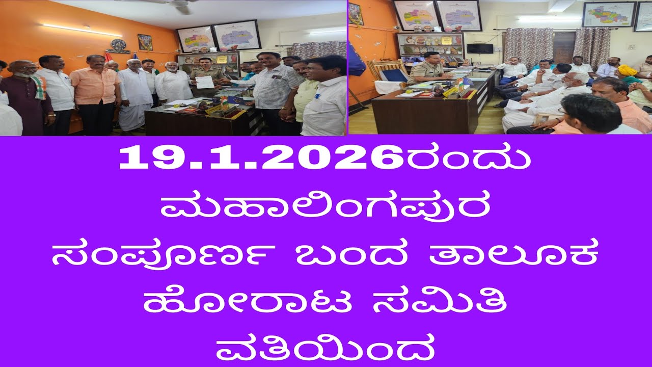ಮಹಾಲಿಂಗಪುರ ತಾಲೂಕುವನ್ನಾಗಿ ತಾಲೂಕು ಹೋರಾಟ ಸಮತಿ ವತಿಯಿಂದ ದಿನಾಂಕ 19.01.2026 ರಂದು ಪ್ರತಿಭಟನೆ 