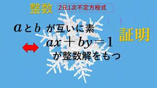 Number Theory No. 12: Proofs t and "a and b are relatively prime ⇔ ax + by = 1 has integer solutions