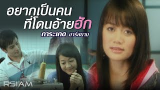 อยากเป็นคนที่โดนอ้ายฮัก : การะเกด อาร์สยาม [OFFICIAL MV]