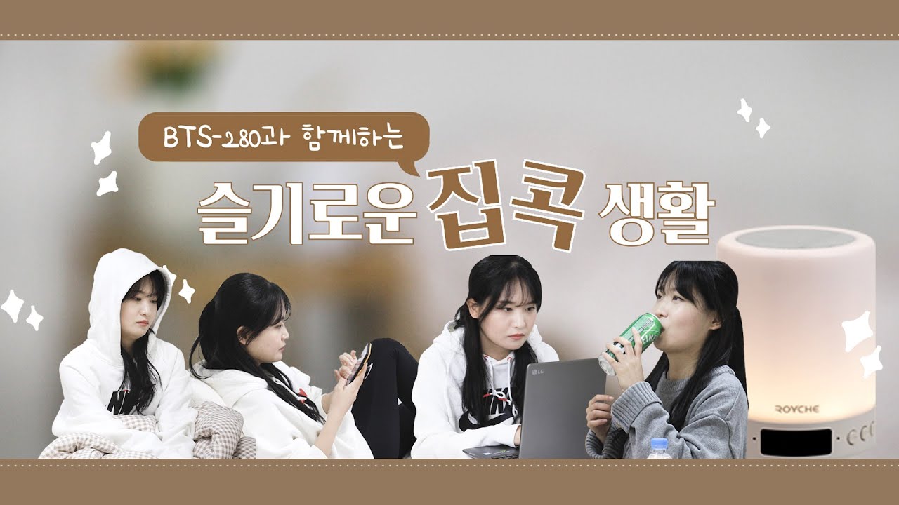 [VLOG] 집에 콕콕, 집순이의 하루 | BTS280, 블루투스스피커, 무드등
