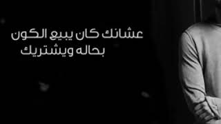 اديني سبب واحد💔يخليك تنسي يوم واحد😢هيثم شاكر