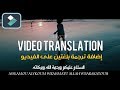 دورة إحترف Filmora || إضافة ترجمة بلغتين للفيديو مثل قناة إعرف الإسلام How To Add Video Translation