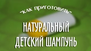 Натуральный детский шампунь для ребенка своими руками Натуральный детский шампунь для ребенка своими руками