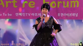 가수김경례#아리랑낭낭[원곡 백난아] 아뜨레포럼 제488회 23년2월18일