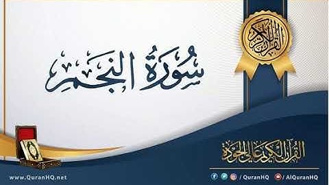 سورة النجم بصوت القارئ الشيخ إبراهيم العسيري
