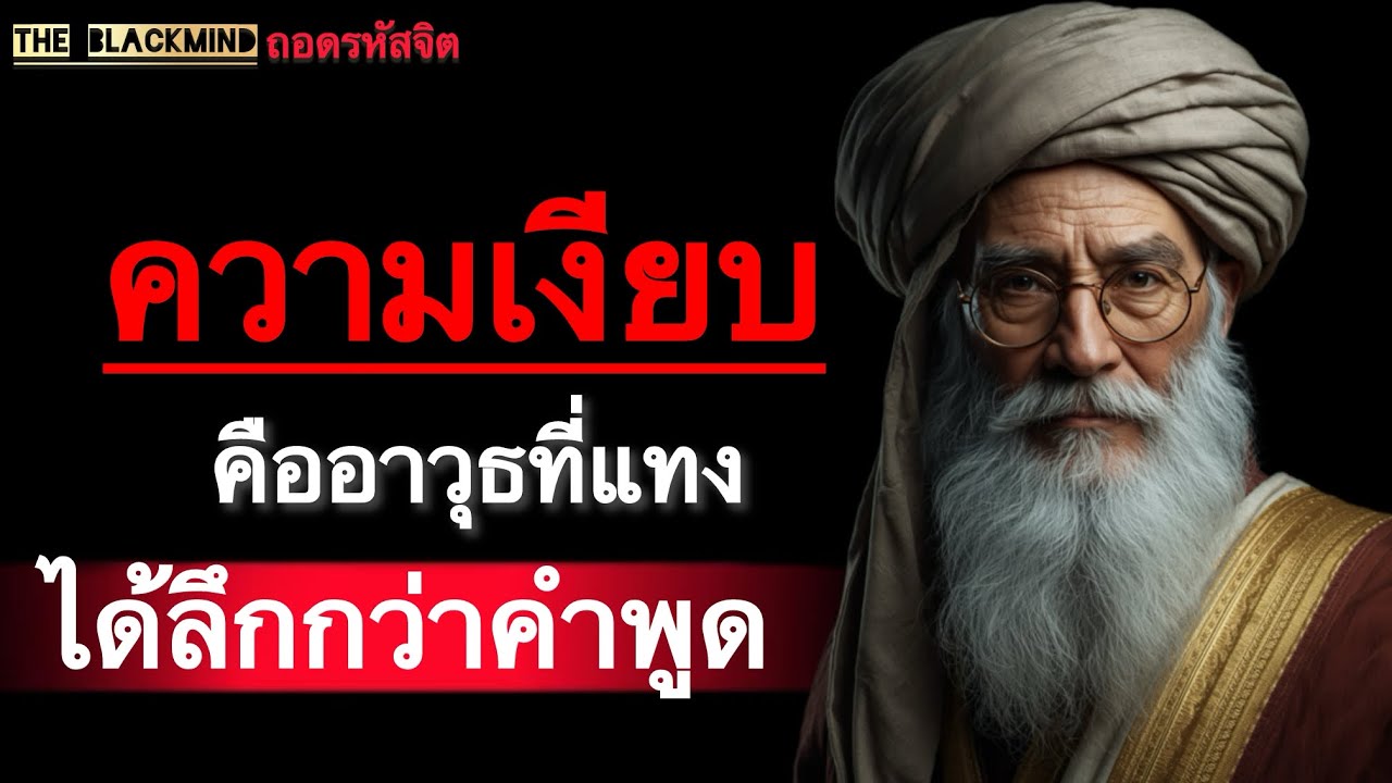 7 จิตวิทยา ความเงียบ…คืออำนาจที่เหนือกว่าการพูด | จิตวิทยา | The BlackMind 