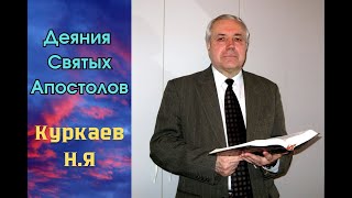 Деяния Святых Апостолов. 20 часть. (27:1-28:31). Куркаев Н.Я. Разбор Священного Писания