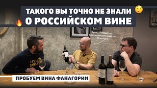 Фанагория - вся правда о российском вине