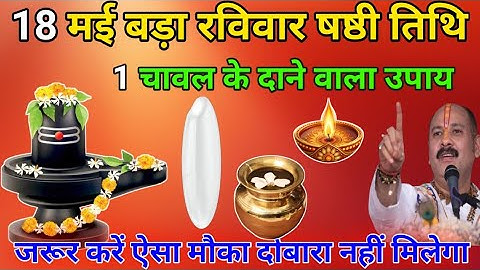 18 मई बाद रविवार षष्ठी तिथि😱 1 चावल के दाने वाला उपाय जरूर😱करें ऐसा मौका दोबारा नहीं मिलेगा सभी करें