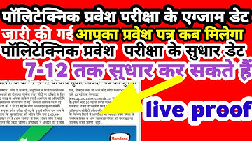 up polytechnic exam date 2022 || UP POLYTECHNIC ENTRANCE EXAM KAB HOGA 2022 | polytechnic admit