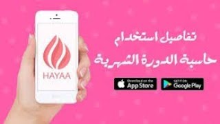 حياة Hayaa - شرح  تطبيق حياة حاسبة الدورة الشهرية و أعراض الحمل screenshot 1