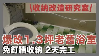 阿嬤浴室神回春！2天完工，30年老舊浴室變身北歐極簡風，免釘牆收納、DIY刷牆、門片貼皮、PVC地墊防水封邊、給你滿滿乾貨大集合｜收納改造研究室｜蛙家