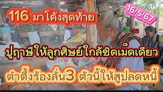 116 มาโค้งสุดท้ายปู่ฤาษีให้ลูกศิษย์ใกล้ชิดเม็ดเดียวปล่อย 3 ตัวต่องวดมาแล้ว