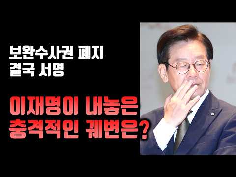 이재명, 결국 서명하더니 황당한 변명을 늘어놨습니다
