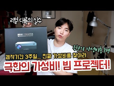 극한의 가성비 빔 프로젝터를 찾았다! 20만원대 Native FHD 빔프로젝터 T26K 리뷰 | 극한의 가성비충 1편