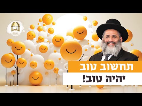 תחשוב טוב - יהיה טוב!  | רגע של אור עם מו"ר הרב ישראל אברג'ל שליט"א