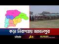 জামালপুরে ঝুঁকিপূর্ণ কেন্দ্রে বাড়তি ব্যবস্থাসহ কঠোর নিরাপত্তা | Jamalpur | Election | Jamuna TV Mp3 Song