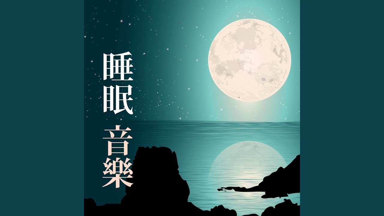 心靈音樂森林音樂 睡眠音樂master Shazam 心靈音樂森林音樂 睡眠音樂master Shazam