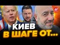 💥На ЭТОЙ неделе! Решение ПО УКРАИНЕ уже НА СТОЛЕ / ЭТО изменит ВСЁ! / РАШКИН