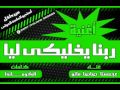 DJ SASA ESLAM ALI اغنية ربنا يخليكى ليا الرستويه تيم 2015 