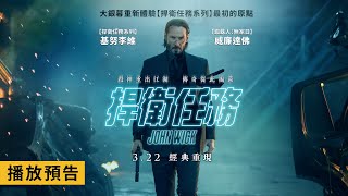 大銀幕重新體驗「殺神」初登場！基努李維主演【捍衛任務】John Wick 電影預告 3/22(三)經典重現