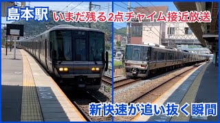 【新快速が追い抜く瞬間】JR京都線 223系6000番台+221系 普通 京都方面野洲ゆき到着→発車&223系2000番台4+8 新快速 京都方面野洲ゆき通過@島本