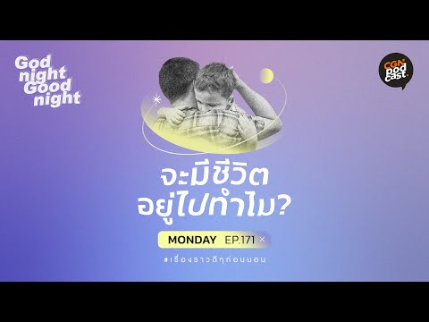 GodnightGoodnight / ep171 จะมีชีวิตอยู่ไปทำไม?