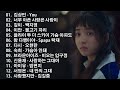 가슴 아픈 발라드 10곡 - 첫소절만 들어도 눈물샘 폭발하는 슬픈 노래모음 - 들으면 눈물나는 발라드 명곡추천 - 이승기, 왁스, 김범수, 소울스타, 원티드, 숙희, 린, 민경훈