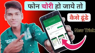 How to Find lost Mobile Phone | Chori hua Mobile kaise Dhundhe 