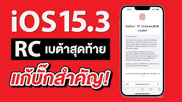 iOS 15.3 RC เบต้าสุดท้าย แก้บั๊กสำคัญ อัพเดตด่วน!