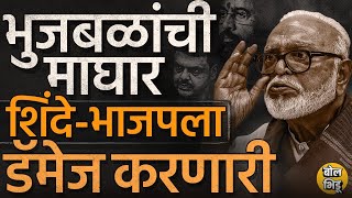 Chhagan Bhujbal PC: भुजबळांनी Nashikच्या जागेवरून माघार घेऊन Eknath Shinde यांच्या अडचणी वाढवल्या ?