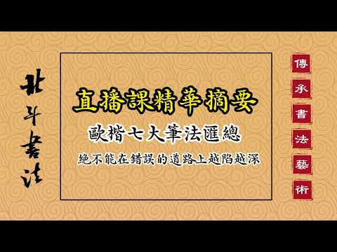 北斗老師歐体楷書直播教学精華摘要(十二）橫豎撇捺折點鉤，八大歐體筆法全集。學會本集，歐楷筆法全通關。