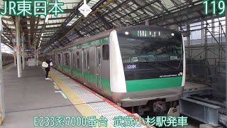 JR東日本E233系7000番台　第119編成　品鶴線～相鉄線　武蔵小杉駅発車