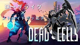 ハードクリアするぞ～！！！｜Dead Cells