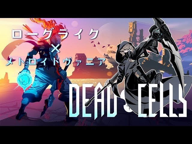 ハードクリアするぞ～！！！｜Dead Cellsのサムネイル