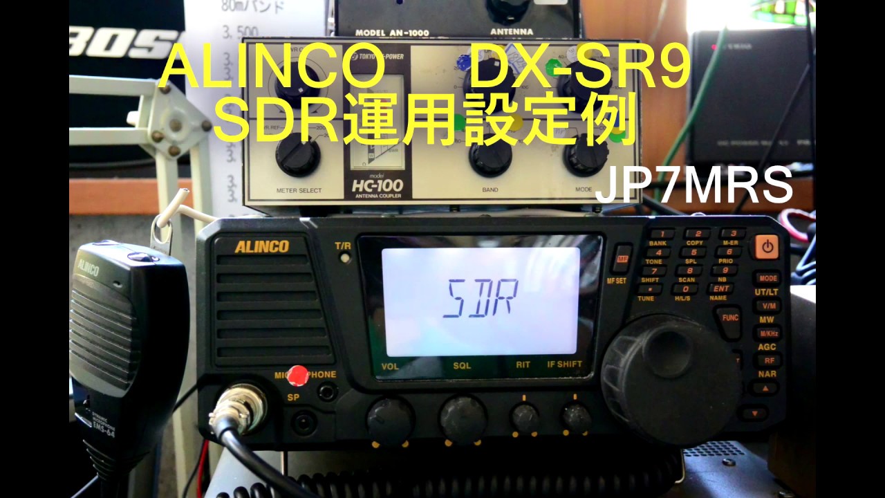 ALINCO DX-SR9 SDR運用の設定例 - YouTube