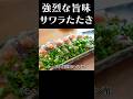極上のサワラを捌いてタタキで味わう！　#shorts #サワラ #炙り #ポン酢 #捌き